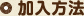 加入方法
