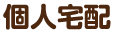 個人宅配