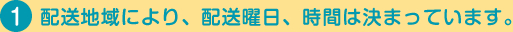 配達曜日・時間のご指定はできません。