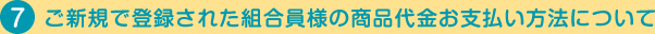 ご新規で登録された組合員様の商品代金お支払い方法について