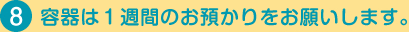 容器は１週間のお預かりをお願いします。