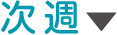 次週