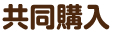 共同購入