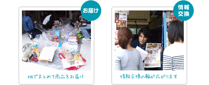 お届け　班でまとめて商品をお届け　情報交換　情報交換の輪が広がります