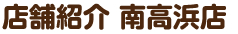 南高浜店