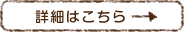 詳細はこちら