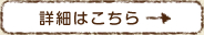 詳細はこちら