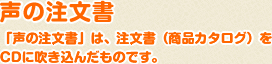 声の注文書