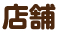 店舗