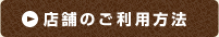 店舗のご利用方法