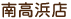 南高浜店