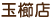 玉櫛店