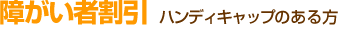 障がい者割引　ハンディキャップのある方