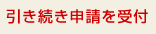 引き続き申請を受付
