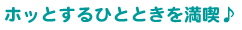 �z�b�Ƃ���ЂƂƂ��𖞋i��