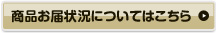 商品お届け状況についてはこちら