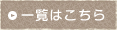 一覧はこちら