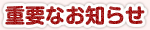 重要なお知らせ