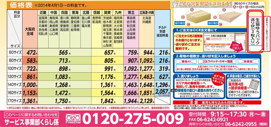 生協ゆうパック】料金体系が変わりました! | 生協からのお知らせ | よどがわ生協ホームページ | 生協の安心・安全な商品,お得情報が満載