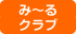 み～るクラブ