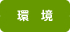 環境