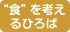 “食”を考えるひろば