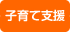 子育て支援