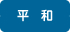 平和