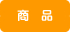 商品