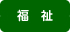 福祉