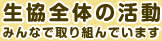 生協全体の活動みんなで取り組んでいます