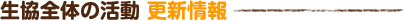 生協全体の活動 更新情報