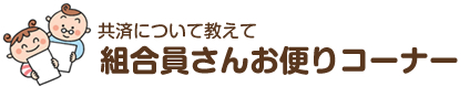 共済について教えて 組合員さんお便りコーナー