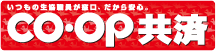 CO-OP共済