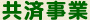 共済事業