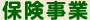 保険事業