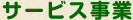 サービス事業