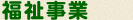 福祉事業
