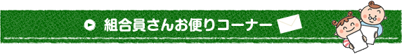 組合員さんお便りコーナー