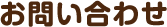 お問い合せ
