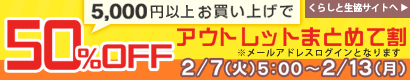 �y���炵�Ɛ����z�A�E�g���b�g 5000�~�ȏエ�����グ��50%OFF