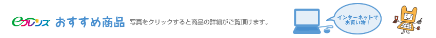 eフレンズ おすすめ商品 写真をクリックすると商品の詳細がご覧頂けます。