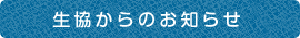 生協からのお知らせ