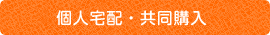 個人宅配・共同購入