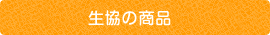 生協の商品