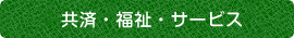 共済・福祉・サービス