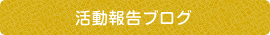 活動報告ブログ