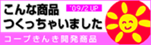 こんな商品つくっちゃいました コープきんき開発商品