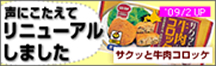 声にこたえてリニューアルしました サクッと牛肉コロッケ