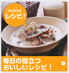毎日役立つおいしいレシピ！
